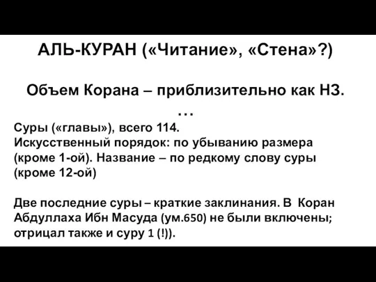 АЛЬ-КУРАН («Читание», «Стена»?) Объем Корана – приблизительно как НЗ. … Суры («главы»),