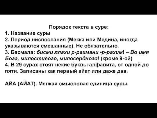 Порядок текста в суре: 1. Название суры 2. Период ниспослания (Мекка или