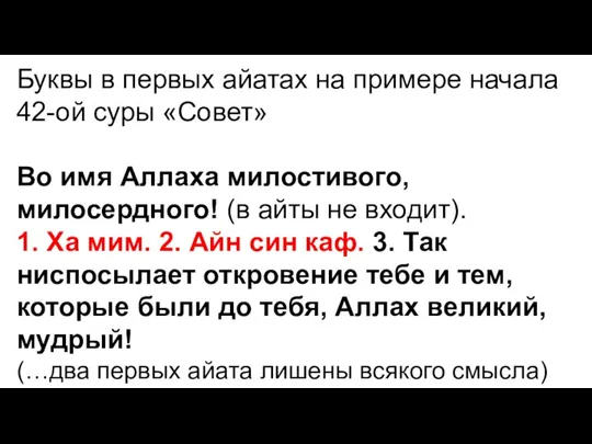 Буквы в первых айатах на примере начала 42-ой суры «Совет» Во имя