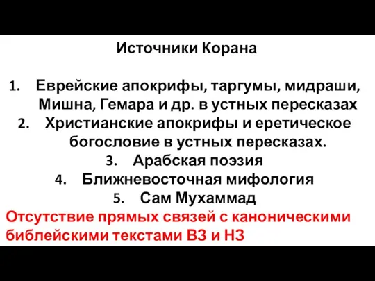 Источники Корана Еврейские апокрифы, таргумы, мидраши, Мишна, Гемара и др. в устных