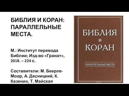 БИБЛИЯ И КОРАН: ПАРАЛЛЕЛЬНЫЕ МЕСТА. М.: Институт перевода Библии; Изд-во «Гранат», 2018.