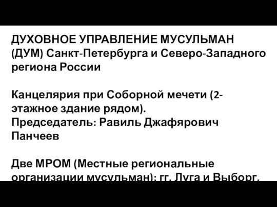 ДУХОВНОЕ УПРАВЛЕНИЕ МУСУЛЬМАН (ДУМ) Санкт-Петербурга и Северо-Западного региона России Канцелярия при Соборной