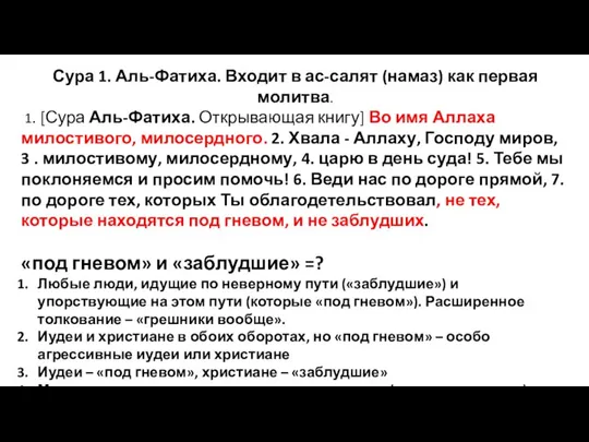 Сура 1. Аль-Фатиха. Входит в ас-салят (намаз) как первая молитва. 1. [Сура