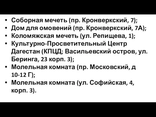 Соборная мечеть (пр. Кронверкский, 7); Дом для омовений (пр. Кронверкский, 7А); Коломяжская