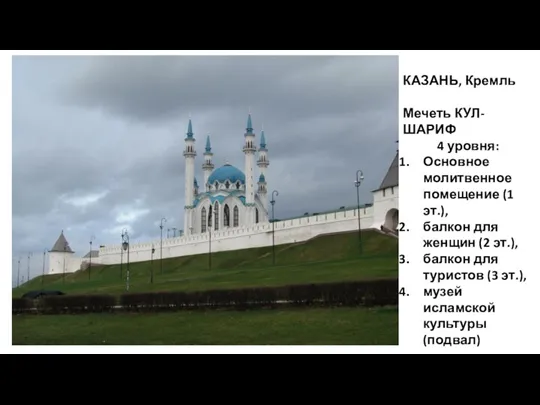 КАЗАНЬ, Кремль Мечеть КУЛ-ШАРИФ 4 уровня: Основное молитвенное помещение (1 эт.), балкон