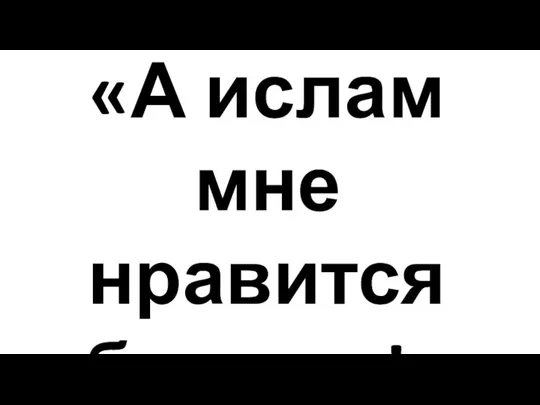 «А ислам мне нравится больше!»