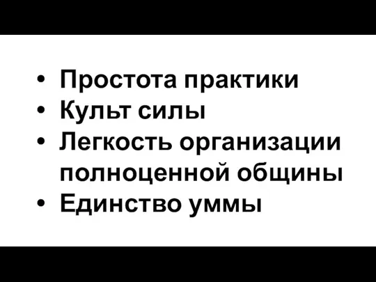 Простота практики Культ силы Легкость организации полноценной общины Единство уммы