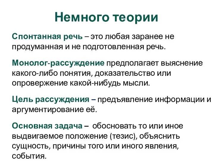 Спонтанная речь – это любая заранее не продуманная и не подготовленная речь.