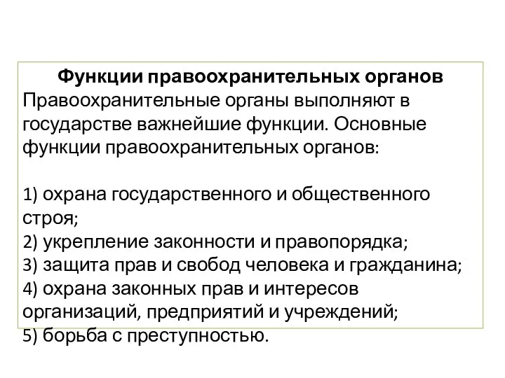 Функции правоохранительных органов Правоохранительные органы выполняют в государстве важнейшие функции. Основные функции