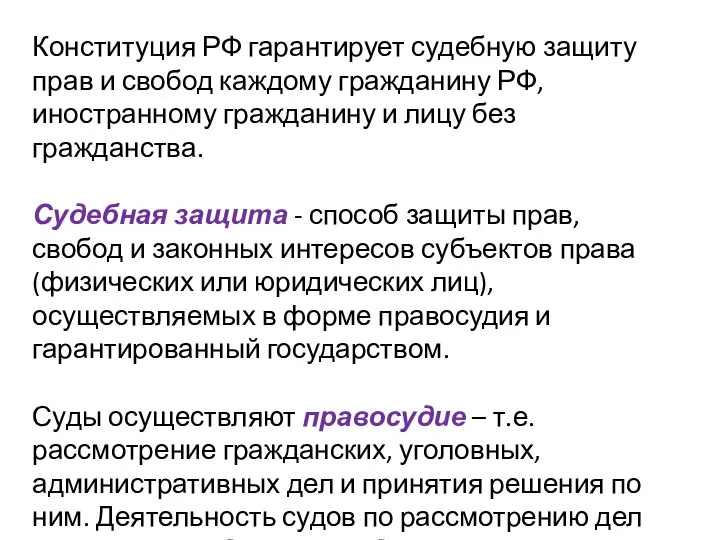 Конституция РФ гарантирует судебную защиту прав и свобод каждому гражданину РФ, иностранному