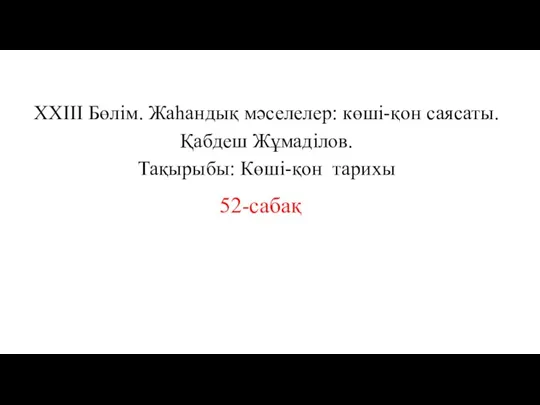 XXIII Бөлім. Жаһандық мәселелер: көші-қон саясаты. Қабдеш Жұмаділов. Тақырыбы: Көші-қон тарихы 52-сабақ