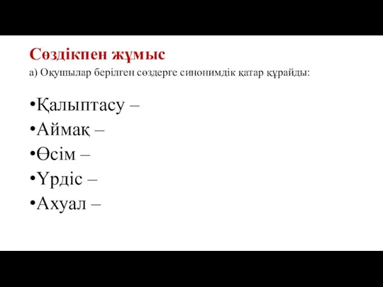 Сөздікпен жұмыс а) Оқушылар берілген сөздерге синонимдік қатар құрайды: Қалыптасу – Аймақ