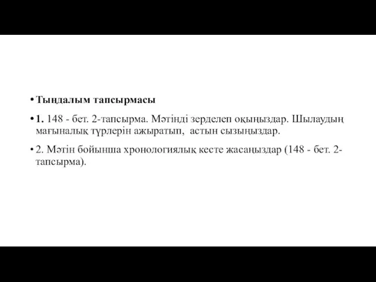 Тыңдалым тапсырмасы 1. 148 - бет. 2-тапсырма. Мәтінді зерделеп оқыңыздар. Шылаудың мағыналық