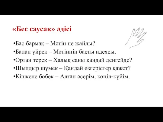 «Бес саусақ» әдісі Бас бармақ – Мәтін не жайлы? Балан үйрек –