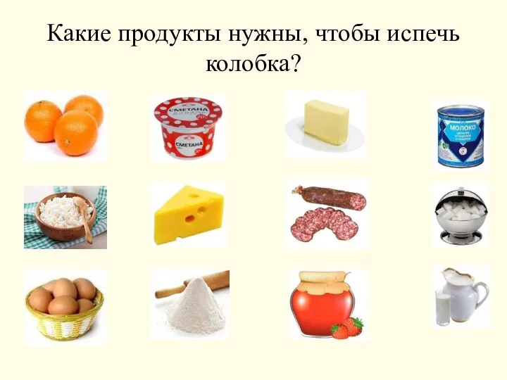 Какие продукты нужны, чтобы испечь колобка?