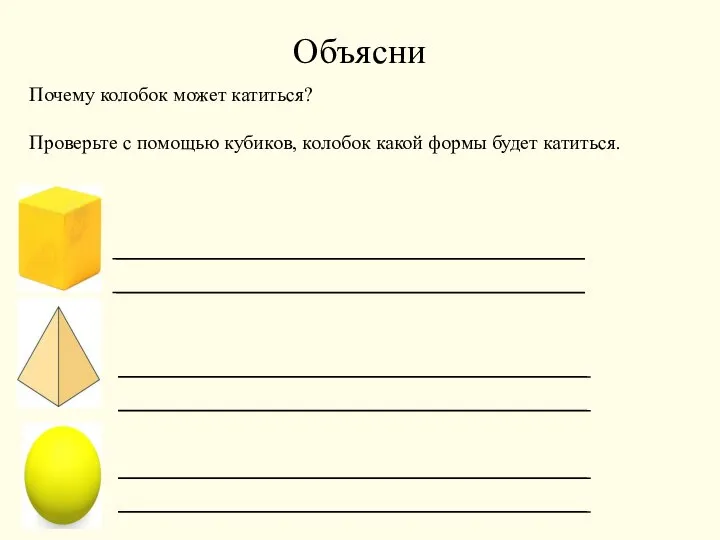 Объясни Почему колобок может катиться? Проверьте с помощью кубиков, колобок какой формы будет катиться.