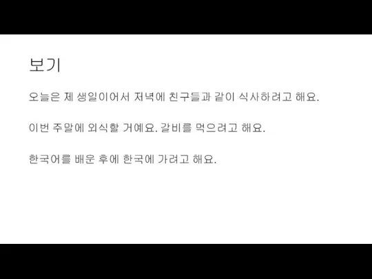 보기 오늘은 제 생일이어서 저녁에 친구들과 같이 식사하려고 해요. 이번 주말에 외식할