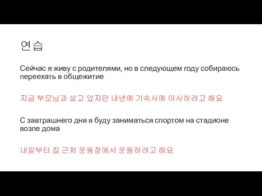 연습 Сейчас я живу с родителями, но в следующем году собираюсь переехать