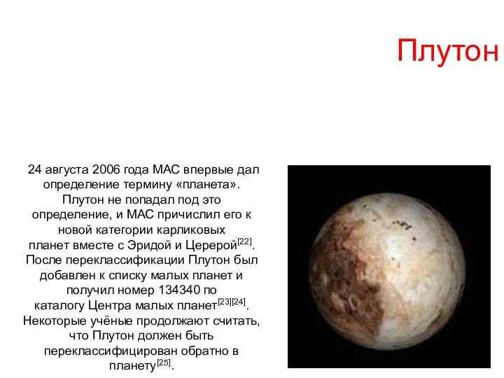 Плутон 24 августа 2006 года МАС впервые дал определение термину «планета». Плутон