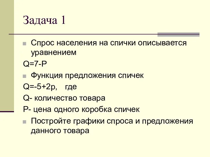 Задача 1 Спрос населения на спички описывается уравнением Q=7-P Функция предложения спичек