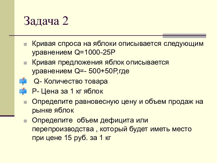 Задача 2 Кривая спроса на яблоки описывается следующим уравнением Q=1000-25P Кривая предложения