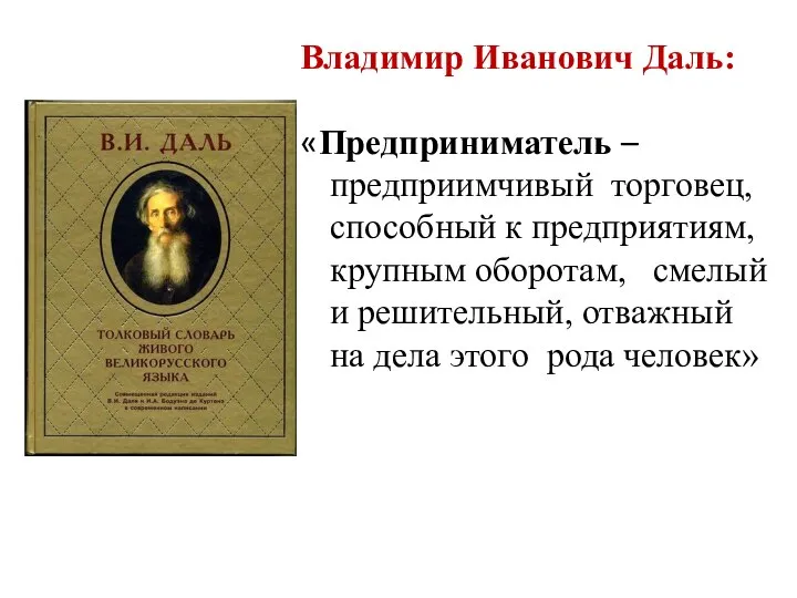 Владимир Иванович Даль: «Предприниматель – предприимчивый торговец, способный к предприятиям, крупным оборотам,