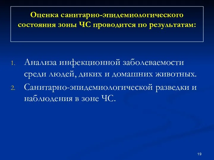 Оценка санитарно-эпидемиологического состояния зоны ЧС проводится по результатам: Анализа инфекционной заболеваемости среди