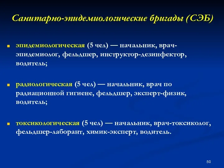 Санитарно-эпидемиологические бригады (СЭБ) эпидемиологическая (5 чел) — начальник, врач-эпидемиолог, фельдшер, инструктор-дезинфектор, водитель;