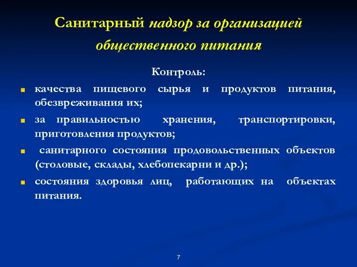 Санитарный надзор за организацией общественного питания Контроль: качества пищевого сырья и продуктов