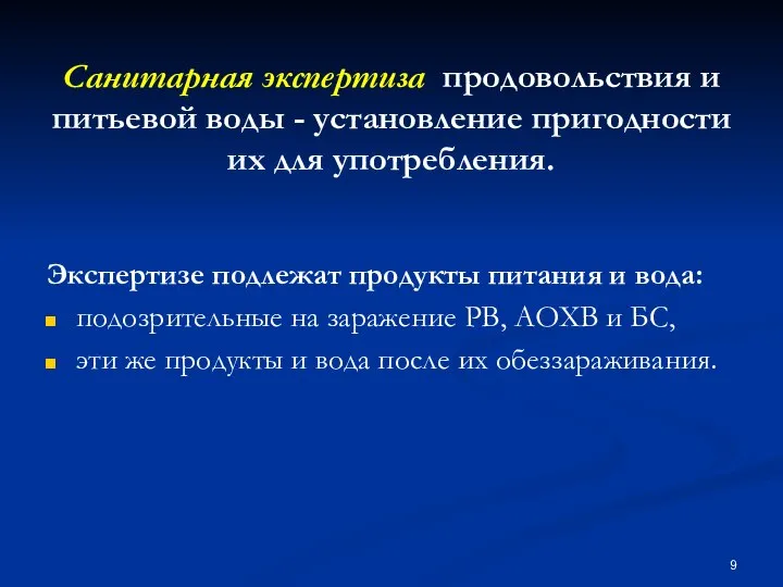 Санитарная экспертиза продовольствия и питьевой воды - установление пригодности их для употребления.