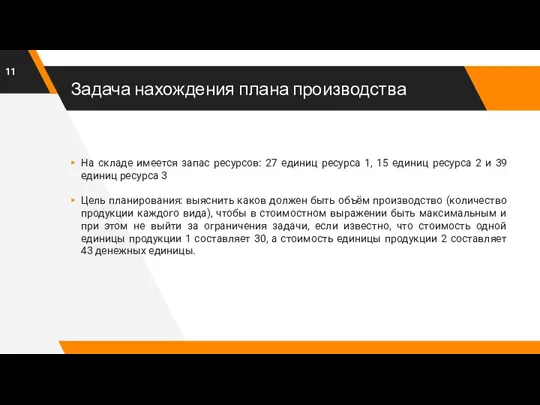 Задача нахождения плана производства На складе имеется запас ресурсов: 27 единиц ресурса