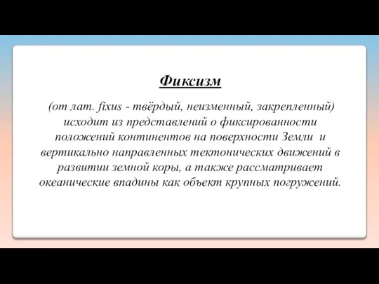 Фиксизм (от лат. fixus - твёрдый, неизменный, закрепленный) исходит из представлений о