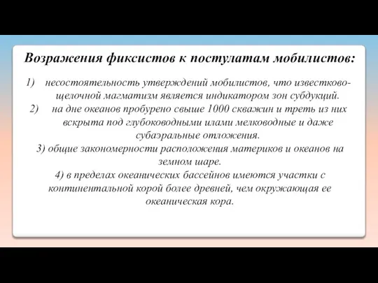 Возражения фиксистов к постулатам мобилистов: несостоятельность утверждений мобилистов, что известково-щелочной магматизм является