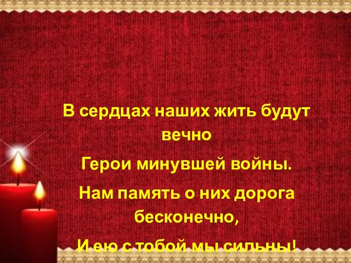 В сердцах наших жить будут вечно Герои минувшей войны. Нам память о