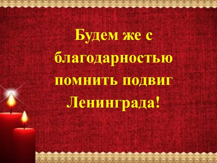 Будем же с благодарностью помнить подвиг Ленинграда!