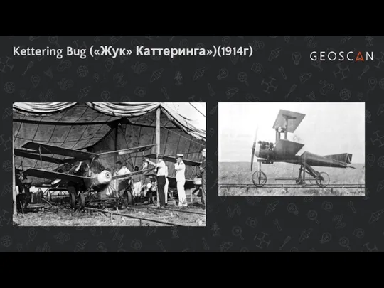Kettering Bug («Жук» Каттеринга»)(1914г)