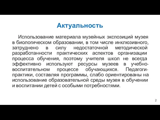 Актуальность Использование материала музейных экспозиций музея в биологическом образовании, в том числе