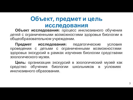 Объект, предмет и цель исследования Объект исследования: процесс инклюзивного обучения детей с