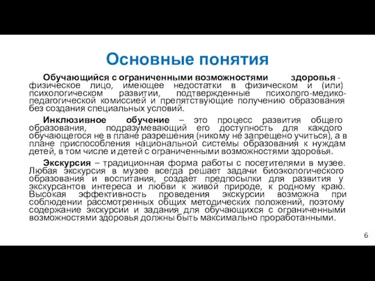 Основные понятия Обучающийся с ограниченными возможностями здоровья - физическое лицо, имеющее недостатки