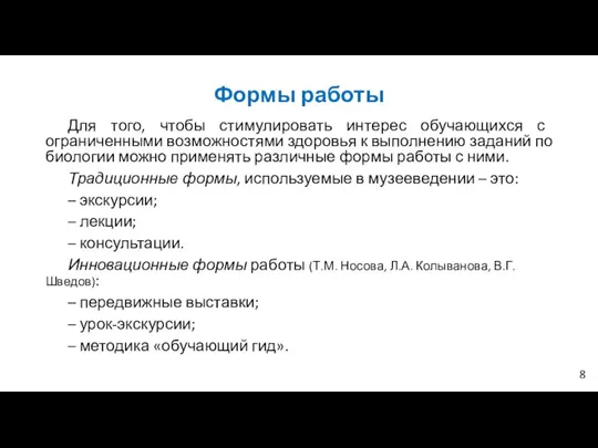 Формы работы Для того, чтобы стимулировать интерес обучающихся с ограниченными возможностями здоровья