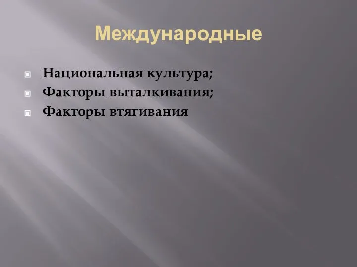 Международные Национальная культура; Факторы выталкивания; Факторы втягивания