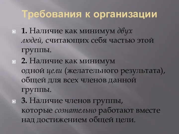 Требования к организации 1. Наличие как минимум двух людей, считающих себя частью