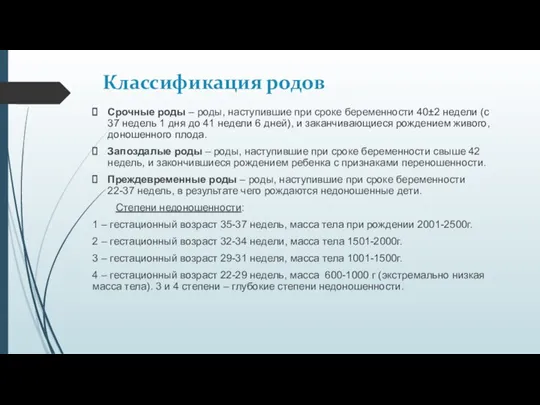 Классификация родов Срочные роды – роды, наступившие при сроке беременности 40±2 недели