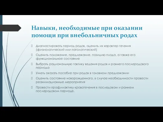 Навыки, необходимые при оказании помощи при внебольничных родах Диагностировать период родов, оценить