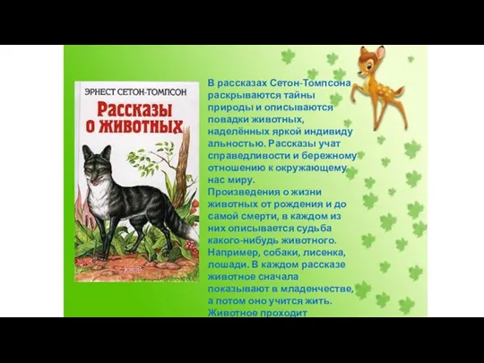 В рассказах Сетон-Томпсона раскрываются тайны природы и описываются повадки животных, наделённых яркой