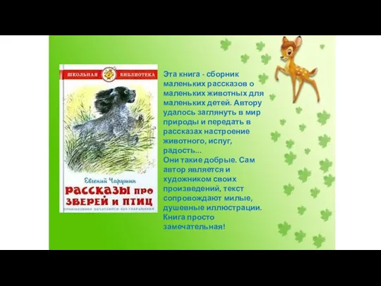 Эта книга - сборник маленьких рассказов о маленьких животных для маленьких детей.
