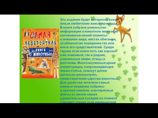 Это издание будет интересно всем юным любителям живой природы. В книге собрана