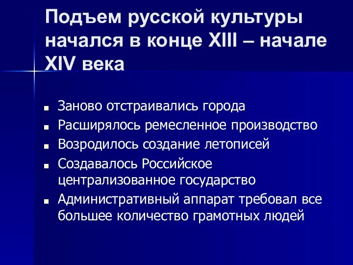 Подъем русской культуры начался в конце XIII – начале XIV века Заново