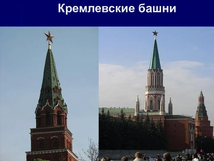 Кремлевские башни