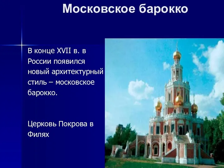 Московское барокко В конце XVII в. в России появился новый архитектурный стиль